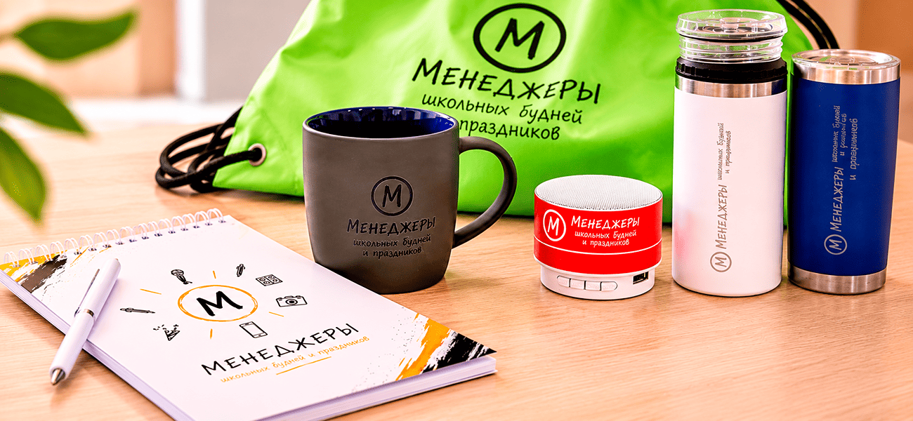 Фирменная продукция для проекта «Менеджеры школьных будней и праздников»